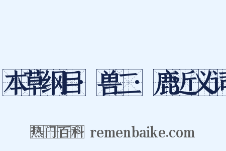 本草纲目·兽二·鹿近义词是什么意思的图片